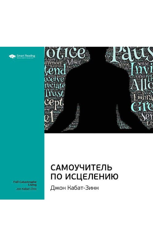 Обложка аудиокниги «Ключевые идеи книги: Самоучитель по исцелению. Джон Кабат-Зинн» автора Smart Reading.