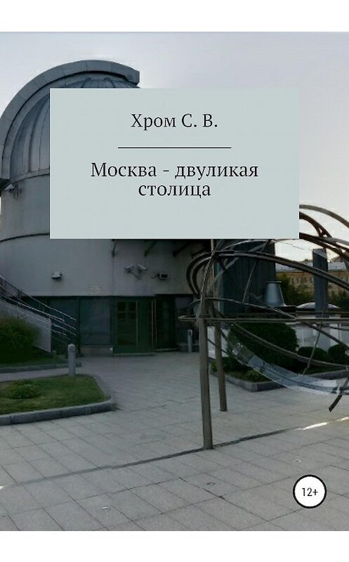 Обложка книги «Москва – двуликая столица» автора Сергея Хрома издание 2020 года.