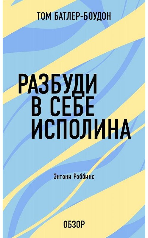 Обложка книги «Разбуди в себе исполина. Энтони Роббинс (обзор)» автора Тома Батлер-Боудона издание 2013 года.