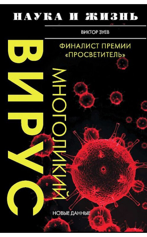 Обложка книги «Многоликий вирус» автора Виктора Зуева издание 2020 года. ISBN 9785171187361.