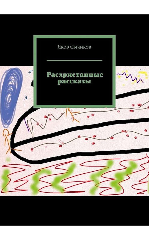 Обложка книги «Расхристанные рассказы» автора Якова Сычикова. ISBN 9785448512780.