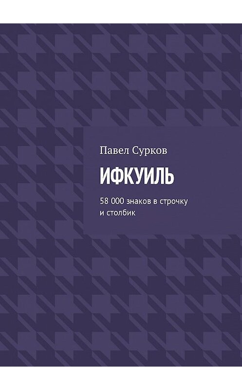 Обложка книги «Ифкуиль. 58 000 знаков в строчку и столбик» автора Павела Суркова. ISBN 9785448529559.