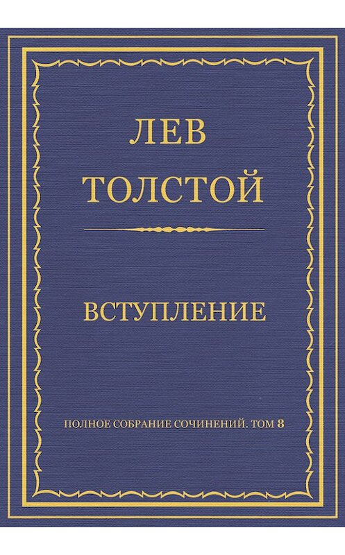 Обложка книги «Полное собрание сочинений. Том 8. Педагогические статьи 1860–1863 гг. Вступление» автора Лева Толстоя.