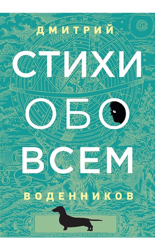 Обложка книги «Стихи обо всем» автора Дмитрия Воденникова издание 2020 года. ISBN 9785041077280.