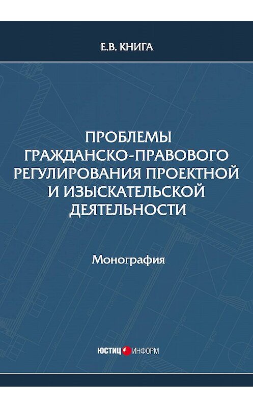 Обложка книги «Проблемы гражданско-правового регулирования проектной и изыскательской деятельности» автора Елены Книги. ISBN 9785720515485.