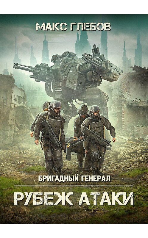 Обложка книги «Рубеж атаки» автора Макса Глебова.
