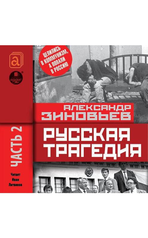 Обложка аудиокниги «Русская трагедия. Часть 2» автора Александра Зиновьева.