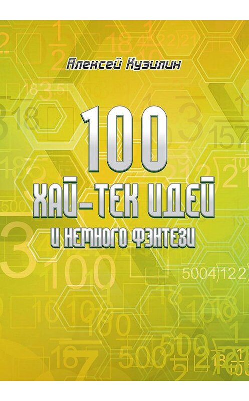 Обложка книги «100 хай-тек идей и немного фэнтези» автора Алексея Кузилина издание 2017 года. ISBN 9785880104147.