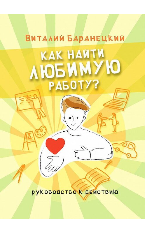 Обложка книги «Как найти любимую работу? Руководство к действию» автора Виталия Баранецкия. ISBN 9785448584015.
