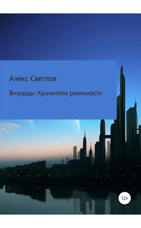 Обложка книги «Визарды: Хранители реальности» автора Алекса Светлова издание 2019 года.