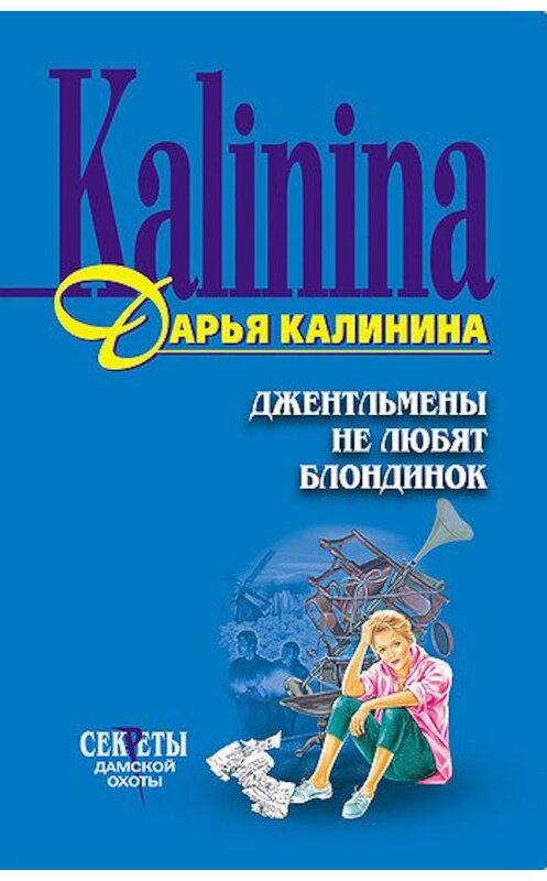 Обложка книги «Джентльмены не любят блондинок» автора Дарьи Калинины издание 2003 года. ISBN 5699027785.