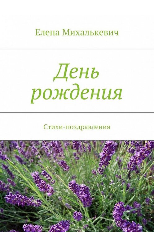 Обложка книги «День рождения. Стихи-поздравления» автора Елены Михалькевичи. ISBN 9785448328138.