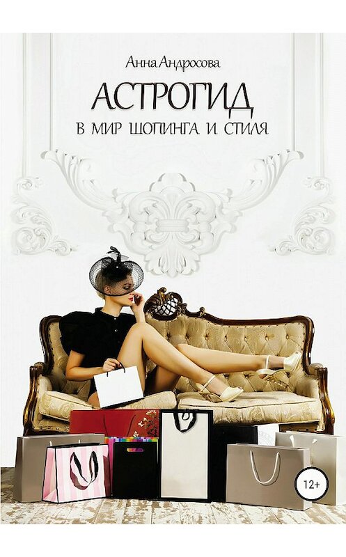 Обложка книги «Астрогид в мир шопинга и стиля» автора Анны Андросовы издание 2018 года.