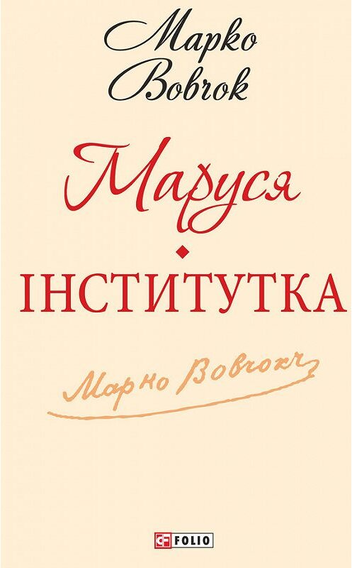 Обложка книги «Маруся. Інститутка (збірник)» автора Марко Вовчока издание 2013 года.