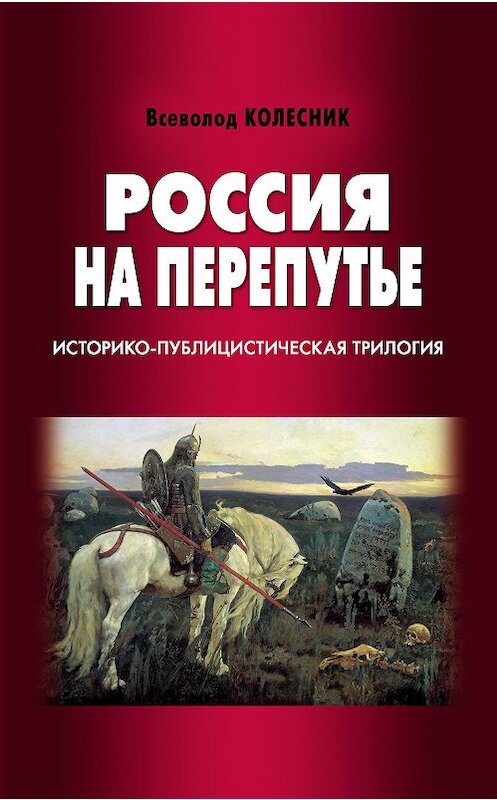 Обложка книги «Россия на перепутье. Историко-публицистическая трилогия» автора Всеволода Колесника издание 2012 года. ISBN 9785432900111.