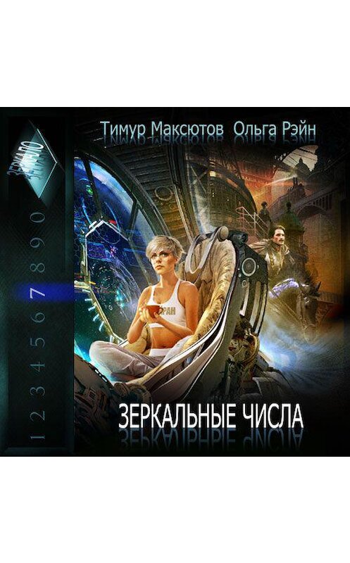 Обложка аудиокниги «Зеркальные числа» автора . ISBN 9789178978496.