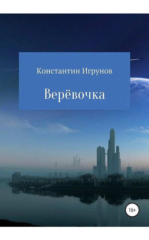 Обложка книги «Верёвочка» автора Константина Игрунова издание 2020 года.