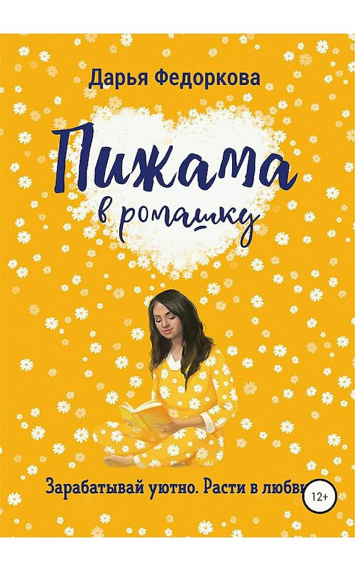 Обложка книги «Пижама в ромашку» автора Дарьи Федорковы издание 2018 года.