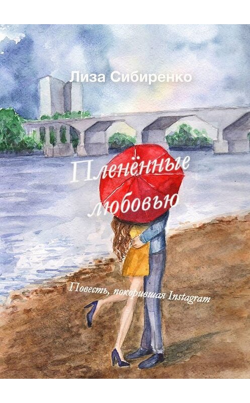 Обложка книги «Пленённые любовью. Повесть, покорившая Instagram» автора Лизы Сибиренко. ISBN 9785449334589.