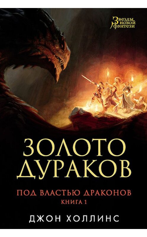 Обложка книги «Золото дураков» автора Джона Холлинса издание 2017 года. ISBN 9785389134812.