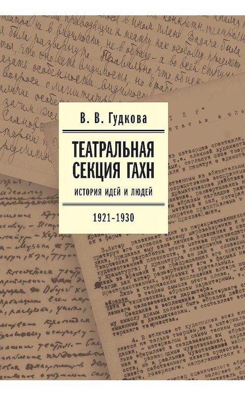 Обложка книги «Театральная секция ГАХН. История идей и людей. 1921–1930» автора Виолетти Гудковы издание 2019 года. ISBN 9785444813201.