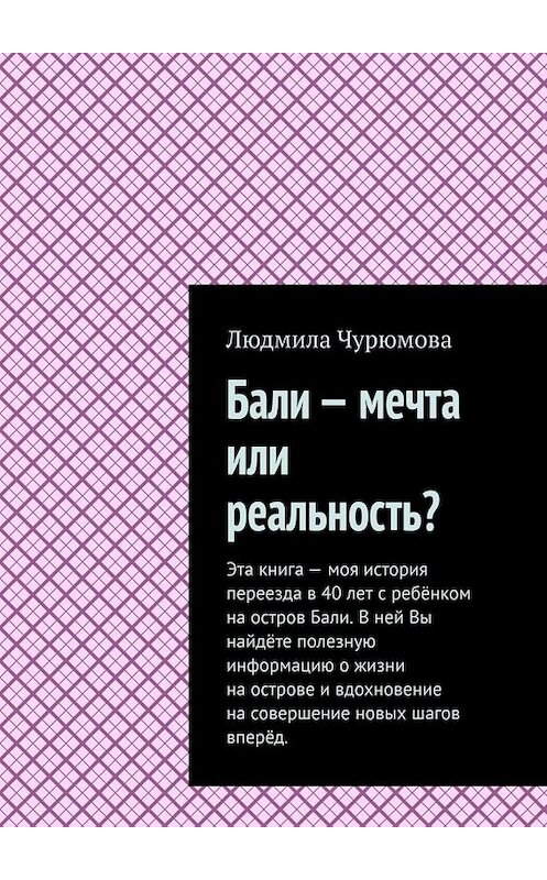 Обложка книги «Бали – мечта или реальность?» автора Людмилы Чурюмовы. ISBN 9785449829177.