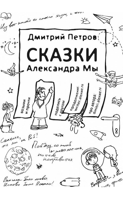 Обложка книги «Сказки Александра Мы» автора Дмитрия Петрова. ISBN 9785448520709.