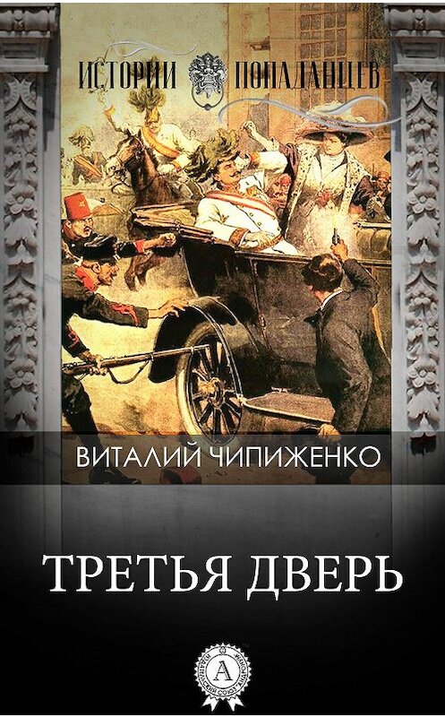 Обложка книги «Третья дверь» автора Виталия Чипиженки издание 2017 года.