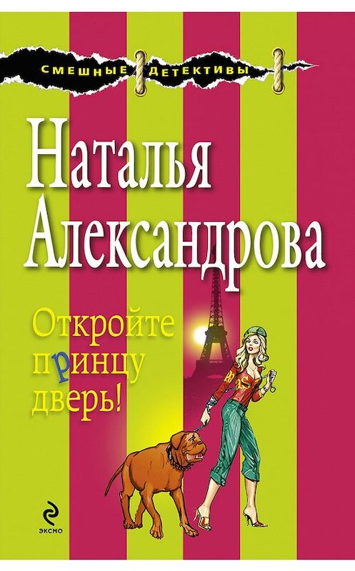 Обложка книги «Откройте принцу дверь!» автора Натальи Александровы издание 2008 года. ISBN 9785699302369.