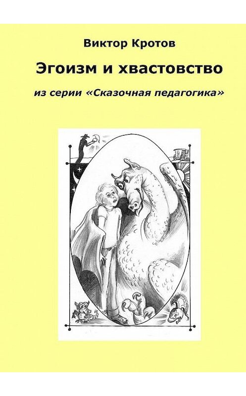 Обложка книги «Эгоизм и хвастовство. Из серии «Сказочная педагогика»» автора Виктора Кротова. ISBN 9785448564550.