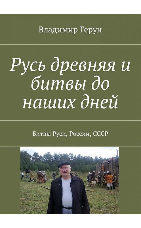 Обложка книги «Русь древняя и битвы до наших дней. Битвы Руси, России, СССР» автора Владимира Геруна. ISBN 9785449034021.