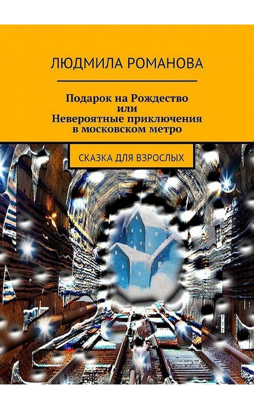 Обложка книги «Подарок на Рождество или Невероятные приключения в московском метро» автора Людмилы Романовы. ISBN 9785447422318.