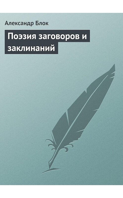 Обложка книги «Поэзия заговоров и заклинаний» автора Александра Блока.