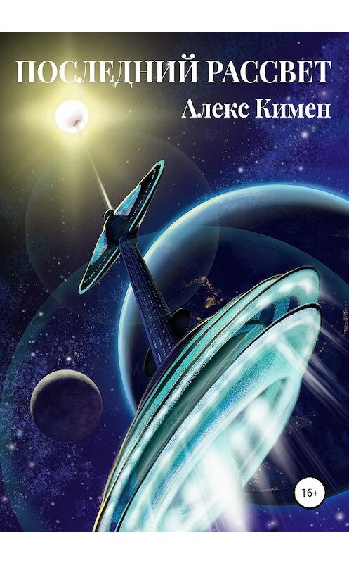 Обложка книги «Последний Рассвет» автора Алекса Кимена издание 2020 года.