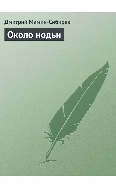 Обложка книги «Около нодьи» автора Дмитрия Мамин-Сибиряка.