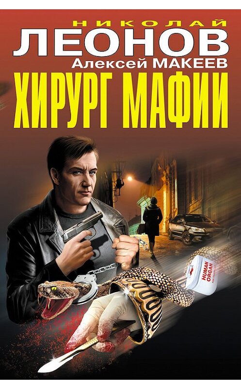 Обложка книги «Хирург мафии (сборник)» автора  издание 2017 года. ISBN 9785699951062.