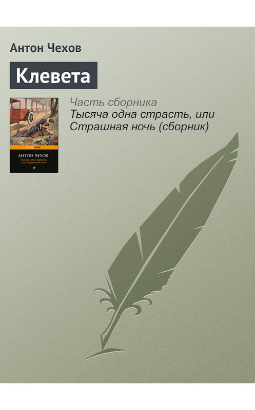 Обложка книги «Клевета» автора Антона Чехова издание 2016 года.