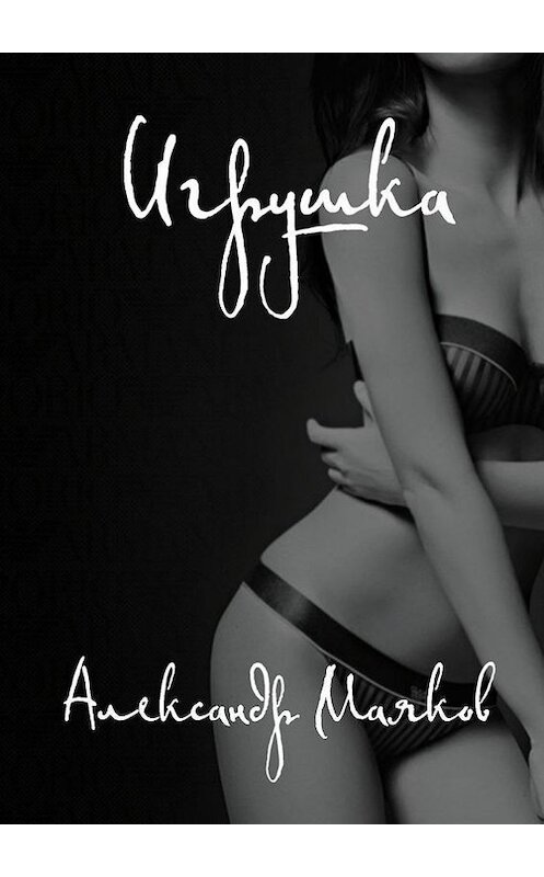 Обложка книги «Игрушка» автора Александра Маякова. ISBN 9785447478322.