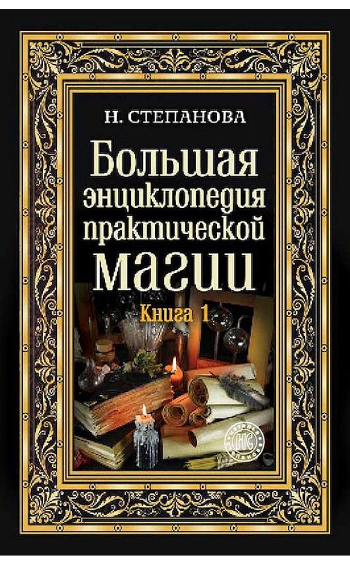 Обложка книги «Большая энциклопедия практической магии. Книга 1» автора Натальи Степановы. ISBN 9785386108090.