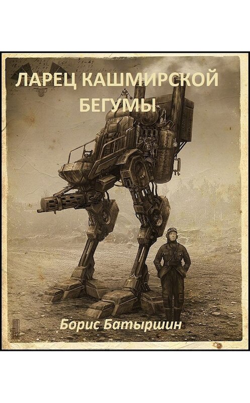 Обложка книги «Ларец кашмирской бегумы» автора Бориса Батыршина.