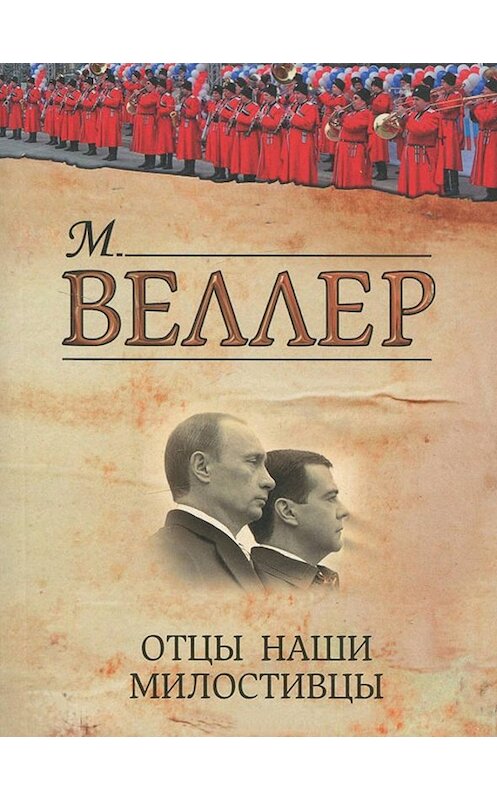 Обложка книги «Отцы наши милостивцы (сборник)» автора Михаила Веллера издание 2012 года. ISBN 9785271405907.