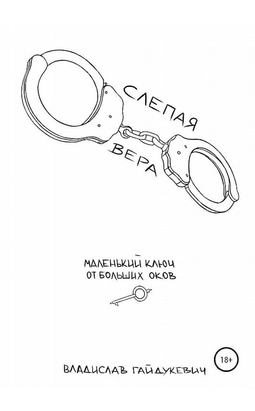 Обложка книги «Слепая вера» автора Владислава Гайдукевича издание 2020 года.