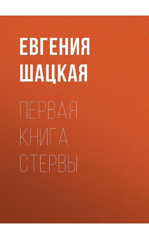 Обложка книги «Первая книга стервы» автора Евгении Шацкая.