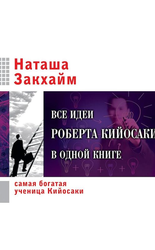 Обложка аудиокниги «Все идеи Роберта Кийосаки в одной книге» автора Наташи Закхайма.