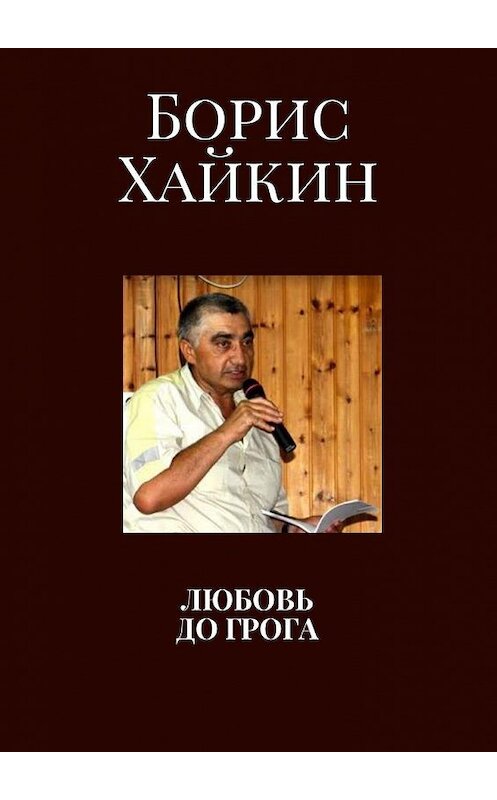 Обложка книги «Любовь до грога» автора Бориса Хайкина. ISBN 9785449088468.