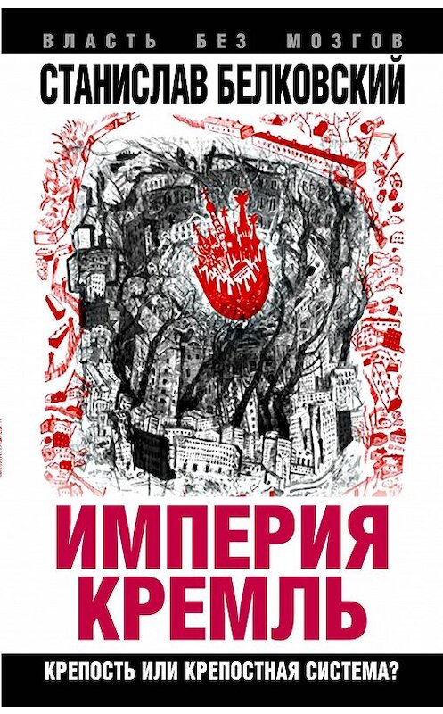 Обложка книги ««Империя Кремль». Крепость или крепостная система?» автора Станислава Белковския издание 2015 года. ISBN 9785443810447.