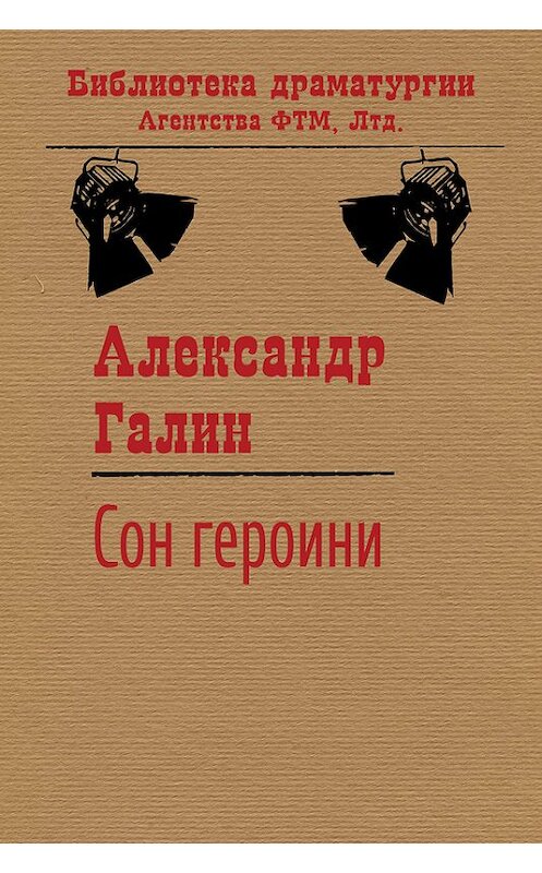 Обложка книги «Сон героини» автора Александра Галина. ISBN 9785446720897.