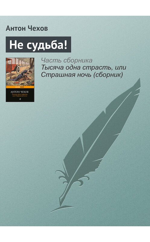 Обложка книги «Не судьба!» автора Антона Чехова издание 2016 года.