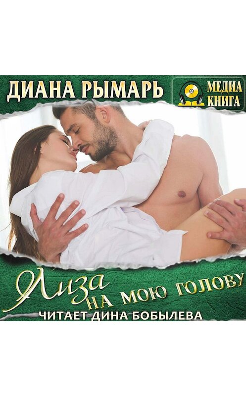 Обложка аудиокниги «Лиза на мою голову» автора Дианы Рымари.