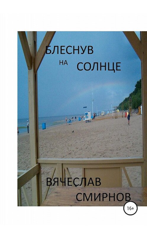 Обложка книги «Блеснув на солнце» автора Вячеслава Смирнова издание 2020 года.